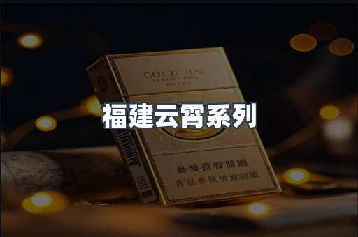 福建云霄系列